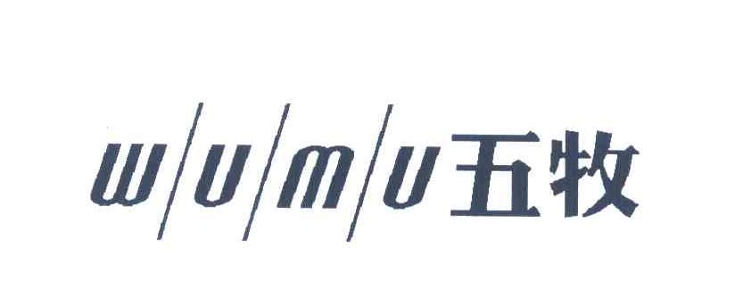 五牧