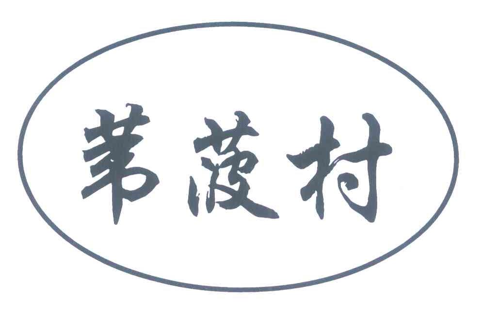苇菠村