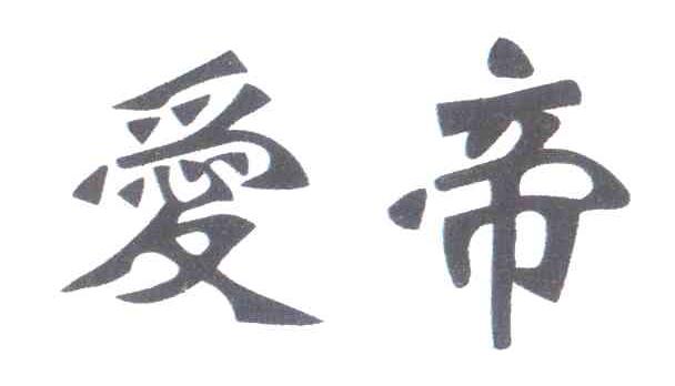 爱帝