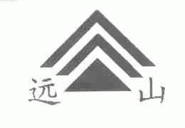 远山