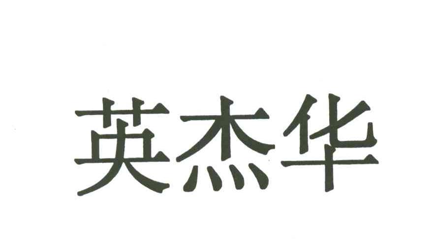 英杰华