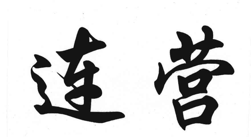 连营