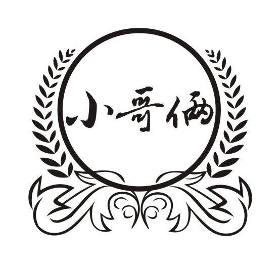 小哥俩