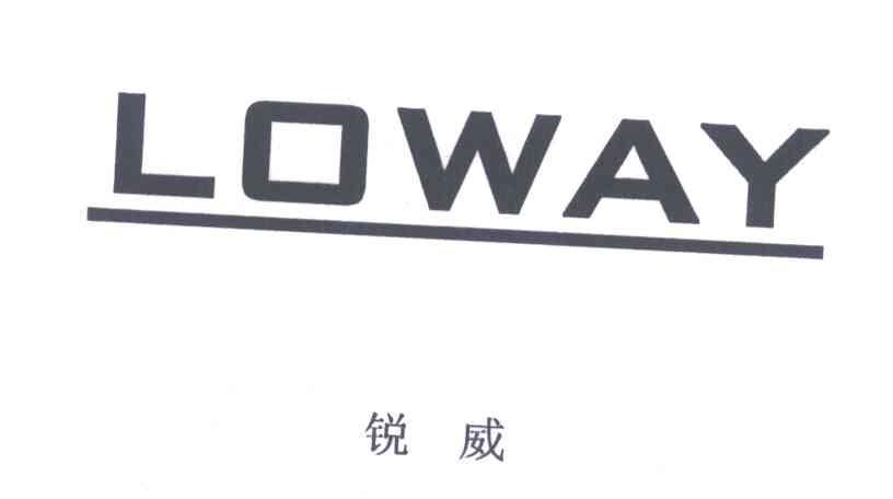 锐威;LOWAY
