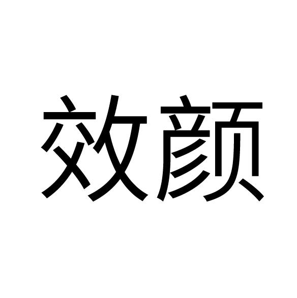 效颜