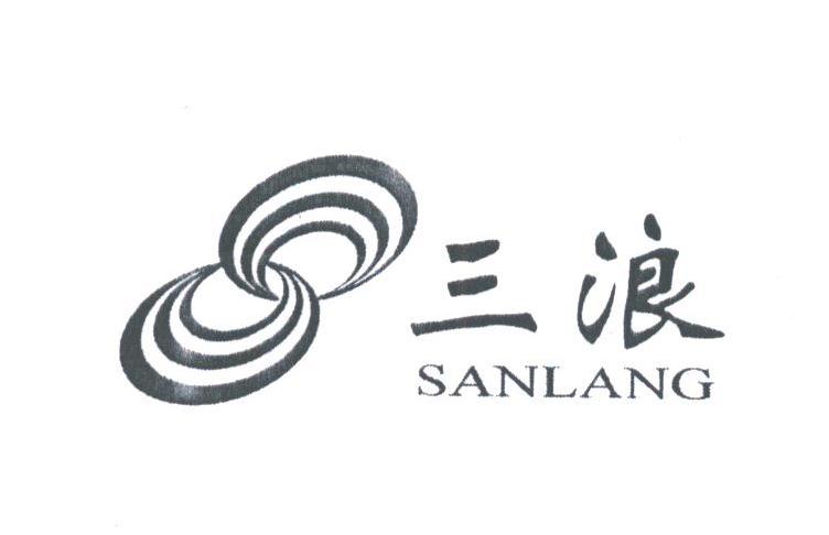 三浪