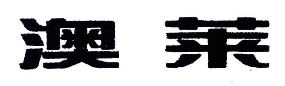 澳莱