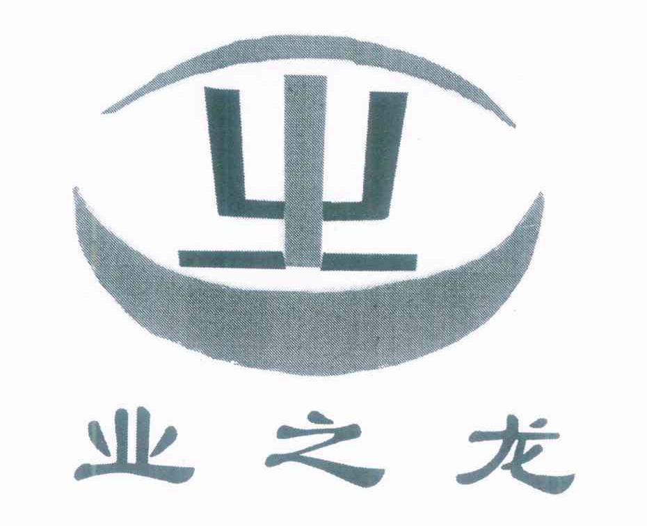 业之龙