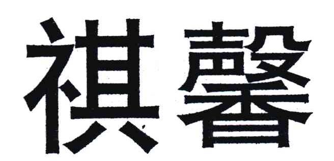 祺馨