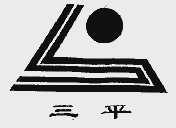 三平
