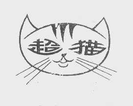 超猫