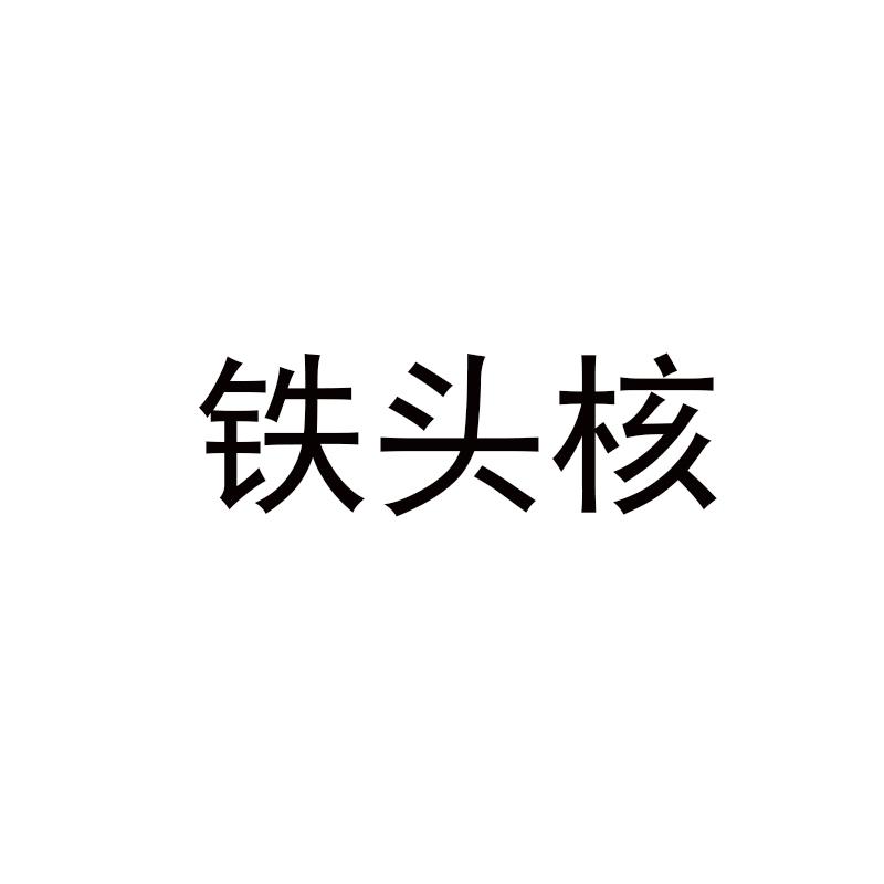 铁头核