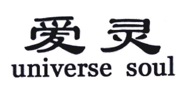 爱灵 UNIVERSE SOUL