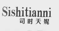 司时天妮