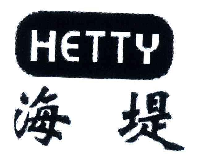 海堤;HETTY