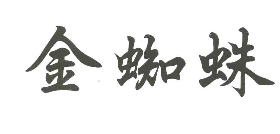 金蜘蛛