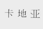 卡地亚