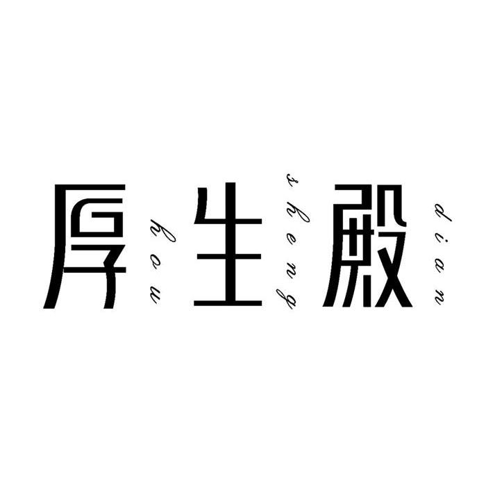 厚生殿