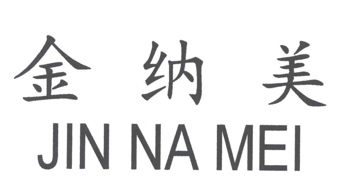 金纳美