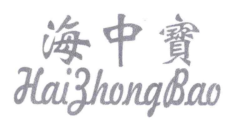 海中宝