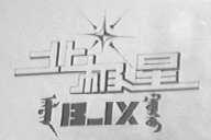 北极星