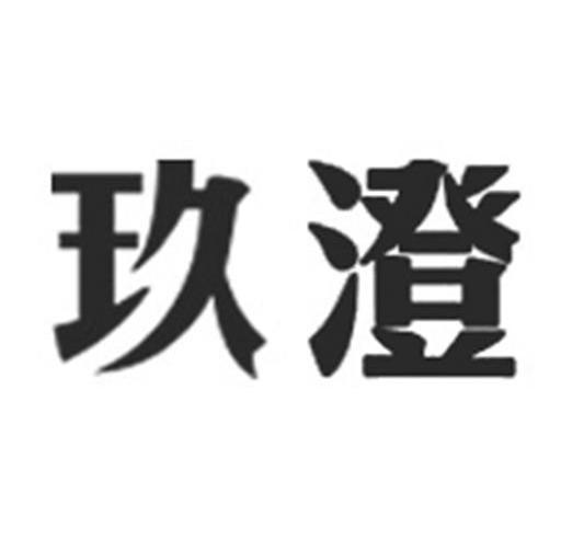 玖澄
