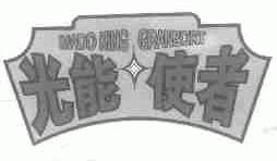 光能使者;MADO KING GRANZORT