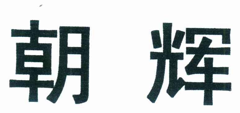 朝辉