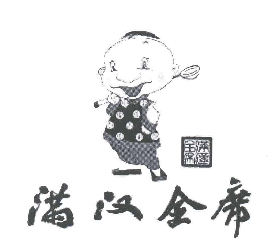 满汉全席