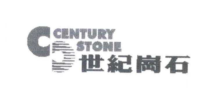 CENTURY STONE;世纪岗石