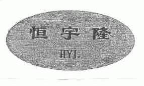 恒宇隆;HYL