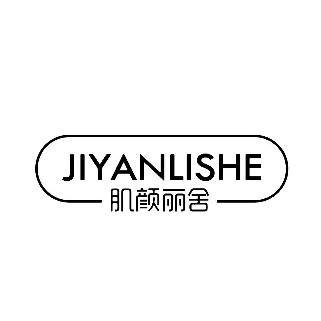 肌颜丽舍