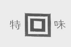 特回味