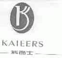 科而士;KAIEERS