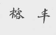 榕丰