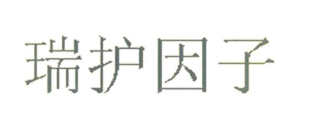 瑞护因子