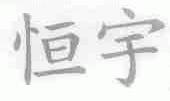 恒宇