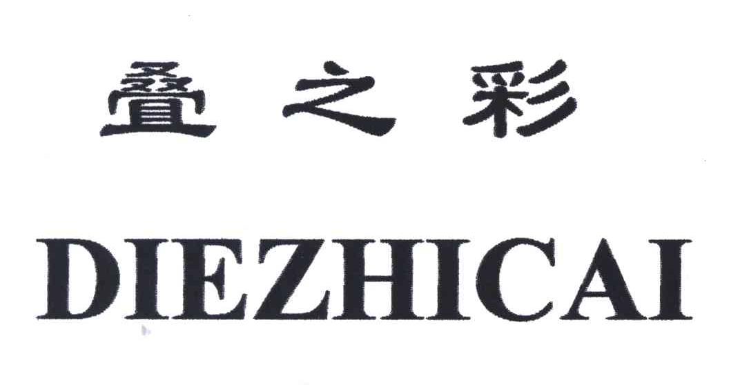 叠之彩;DIE ZHI CAI