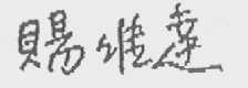赐维达