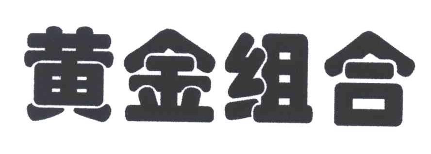 黄金组合