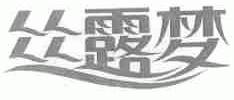 丝露梦