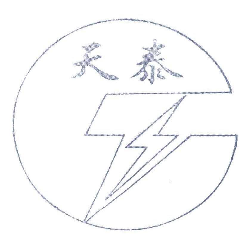天泰