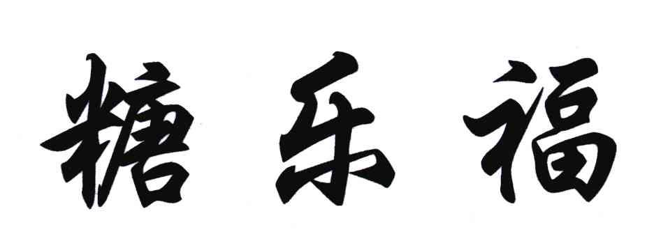 糖乐福