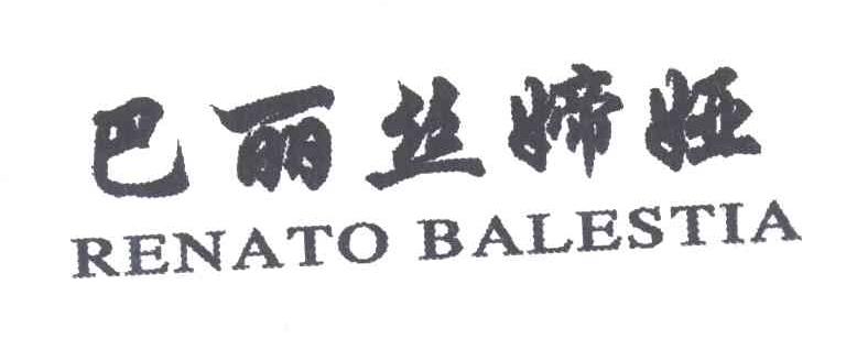 巴丽丝媂娅 RENATO BALESTIA