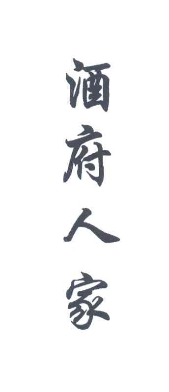 酒府人家