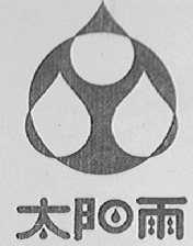 太阳雨