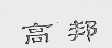 高邦