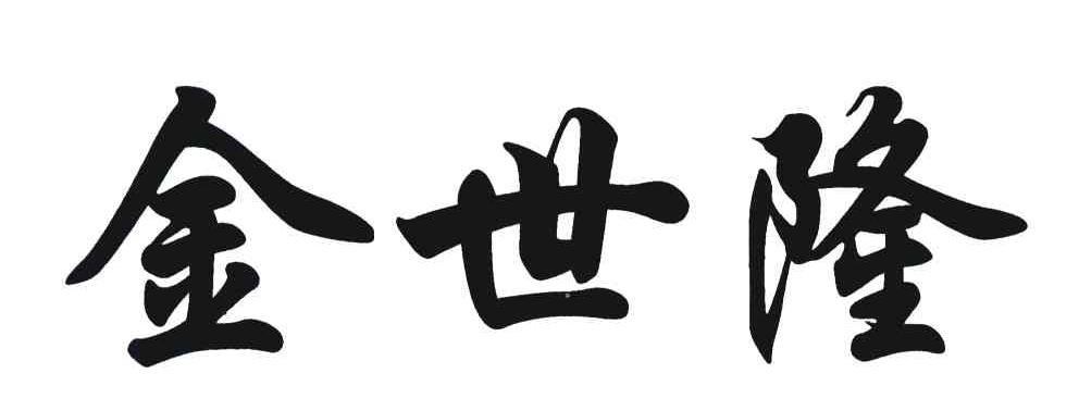 金世隆