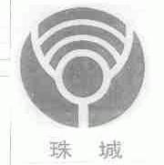 珠城