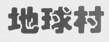 地球村